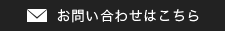 お問い合わせはこちら