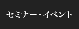 セミナー・イベント