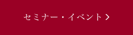 セミナー・イベント