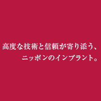 インプラントへのこだわり